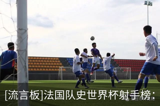 [流言板]法国队史世界杯射手榜：姆巴佩22球遥遥领先，方丹13球第二